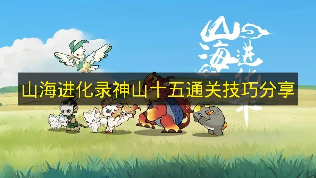 《山海进化录》神山十五关通关心得分享