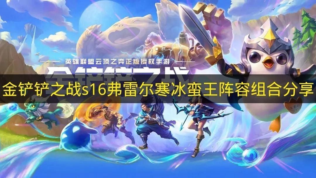 《金铲铲之战》s16赛季弗雷尔卓德寒冰与蛮王的阵容搭配攻略