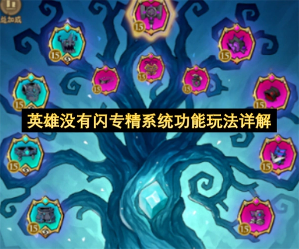 英雄未带闪现专精系统功能玩法全面解读
