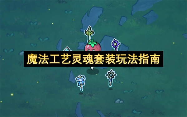 魔法工艺灵魂套装玩法详解