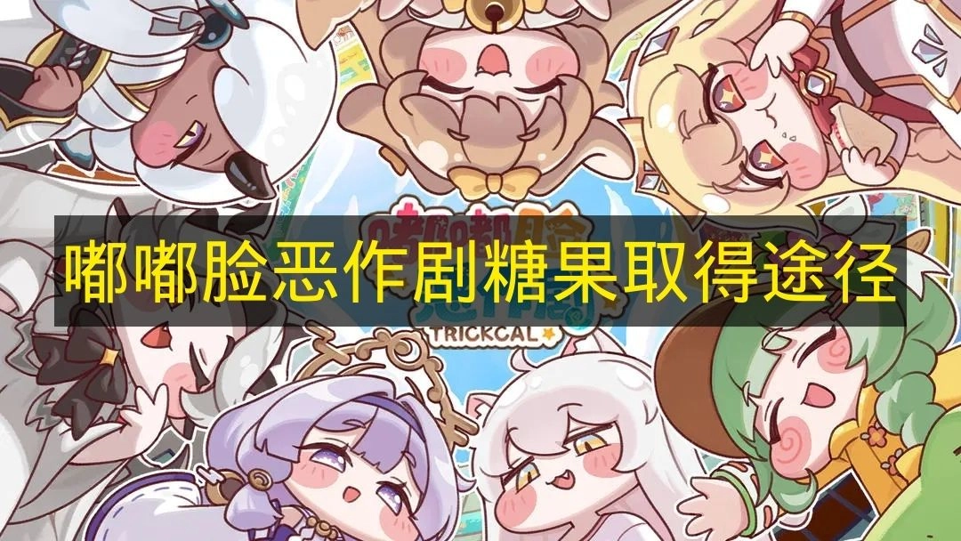 获取《嘟嘟脸恶作剧》糖果的方法