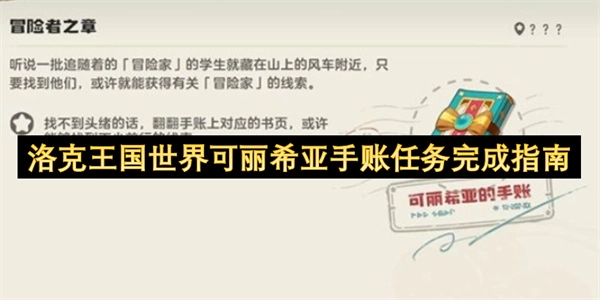 洛克王国世界可丽希亚手账任务达成指南