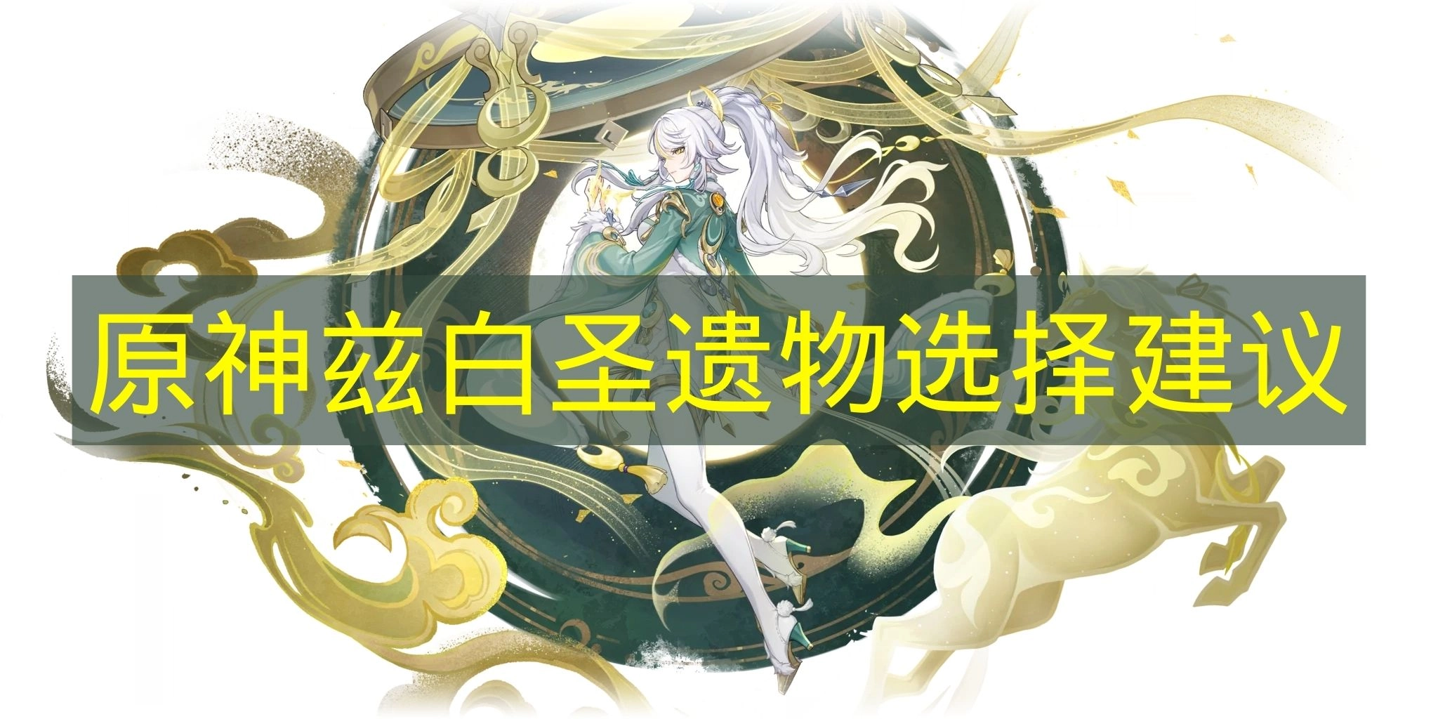 关于《原神》兹白圣遗物的搭配建议