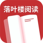 落叶楼阅读安卓版