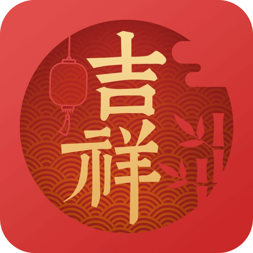 吉祥日历万年历最新版