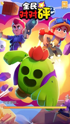 全民对对砰(3)