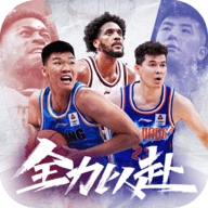 中职篮全力以赴