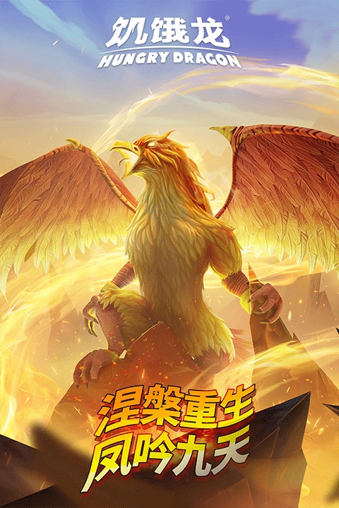 饥饿龙安装中文版2