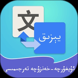 维汉翻译通免费版