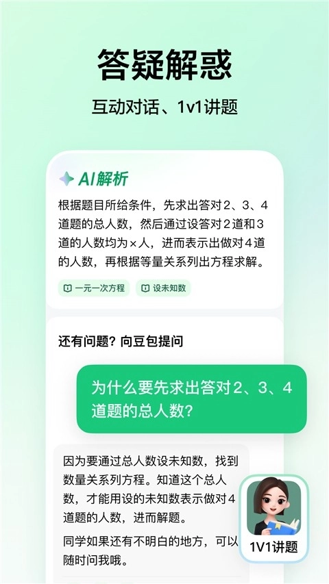 豆包爱学免费版2