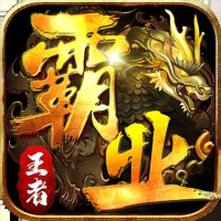 王者霸业最新版