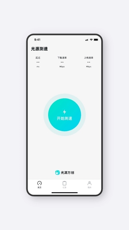 光源测速截图2