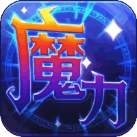 魔力世纪最新版