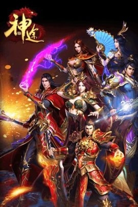 神域神途截图0