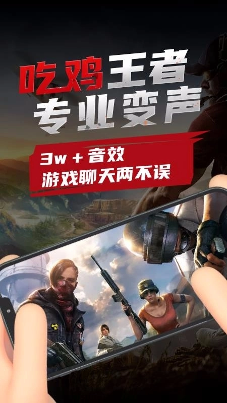 吃鸡变声器免费版截图2