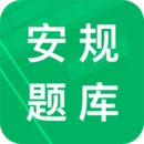 安规题库免费版