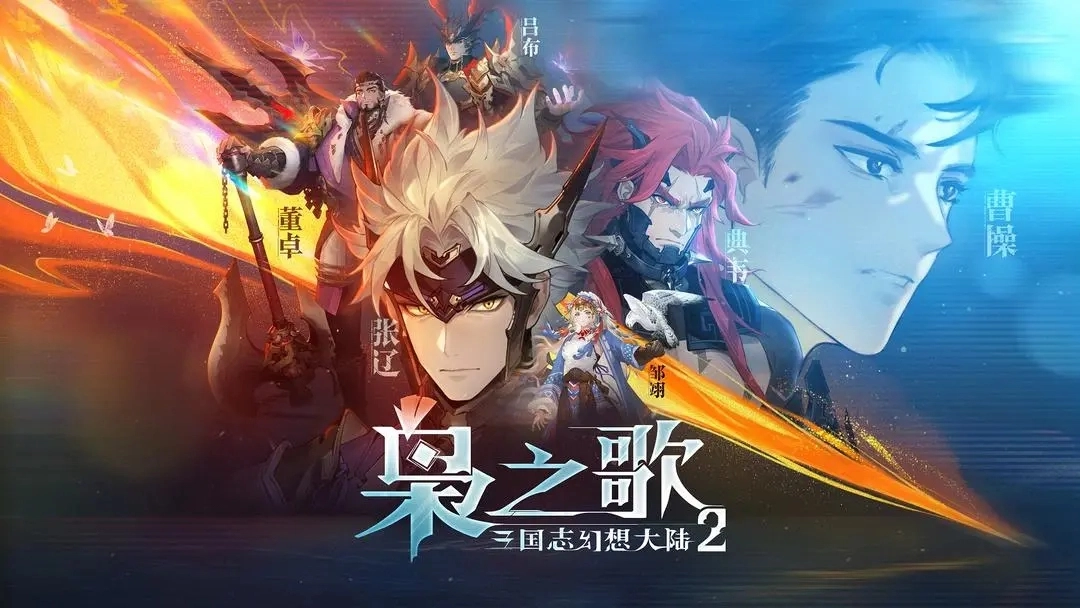 三国志幻想大陆2枭之歌