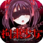 拘束少女汉化版