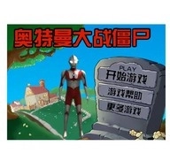 植物大战僵尸奥特曼版
