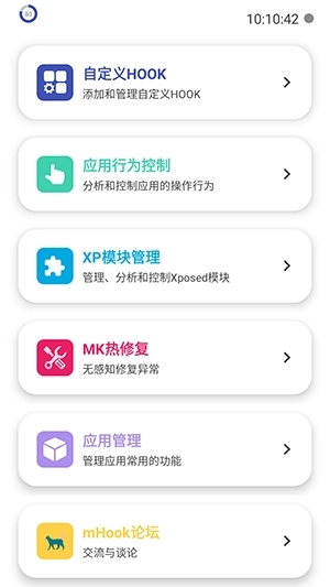 mHook管理器热修最新版图1