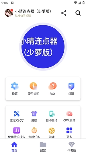 小晴连点器正版图3