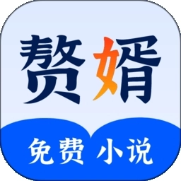 赘婿小说最新版