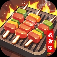 烧烤我最强游戏最新版