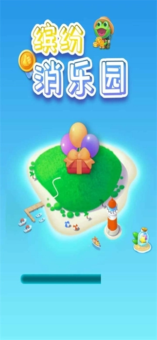 缤纷消乐园图2