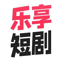 乐享短剧