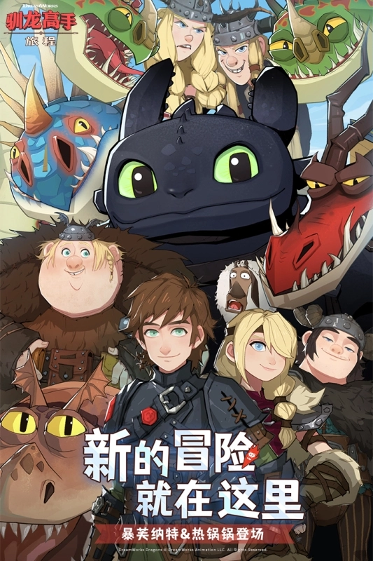 驯龙高手：旅程正版图1