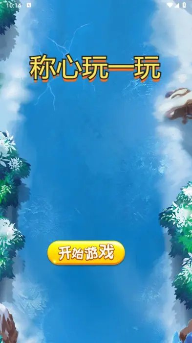 称心玩一玩小游戏图2