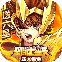 圣斗士星矢:正义传说最新版
