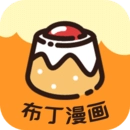 布丁漫畫土豪漫畫 