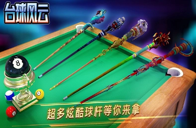 台球风云