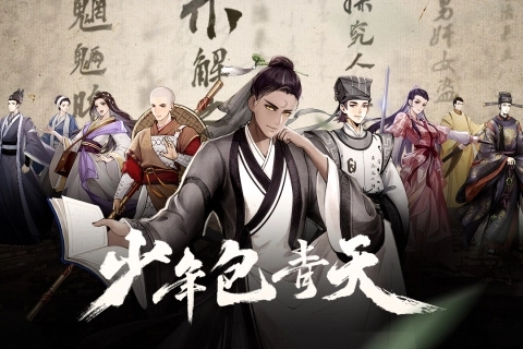 少年包青天最新版图2