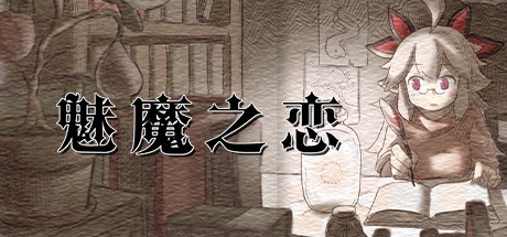 魅魔之恋截图0