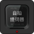 自拍提词器免费版