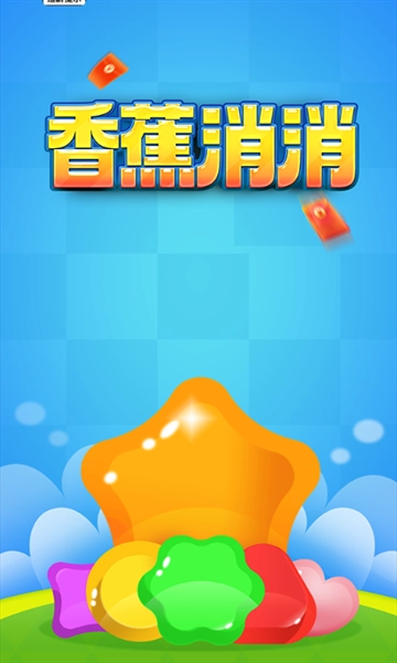 香蕉消消游戏图1