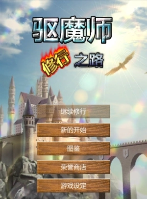 驱魔师修行之路手机版3