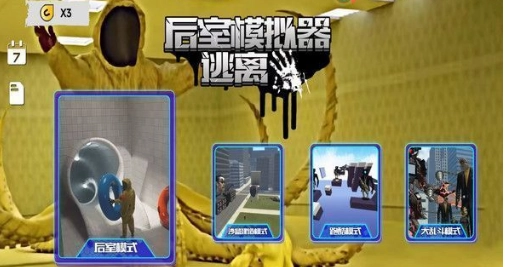 后室模拟器逃离图3