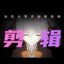 剪辑部落安装手机版