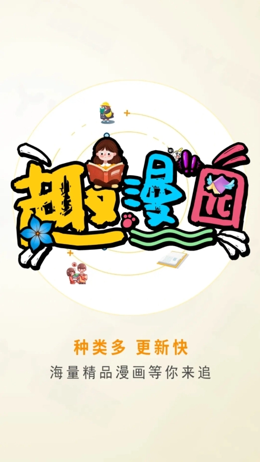 趣漫园正版-图3