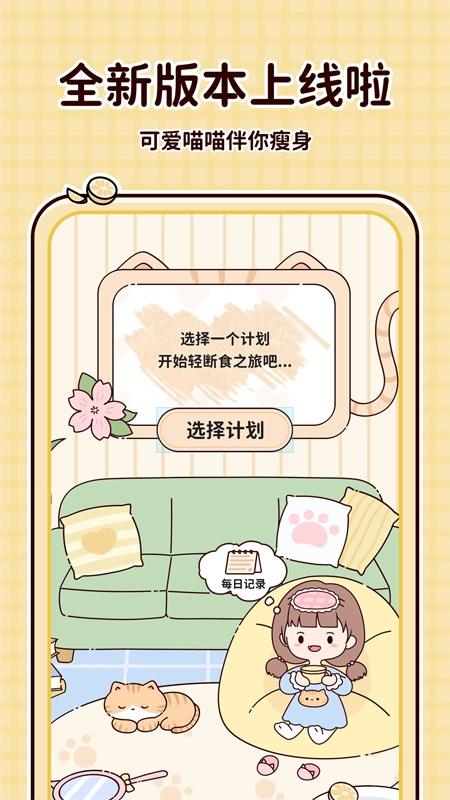 喵喵轻断食免费版图2