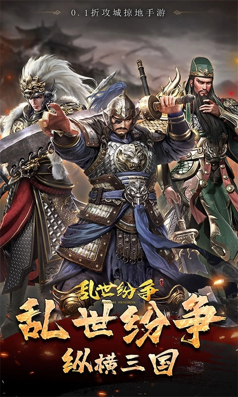 乱世纷争折扣版