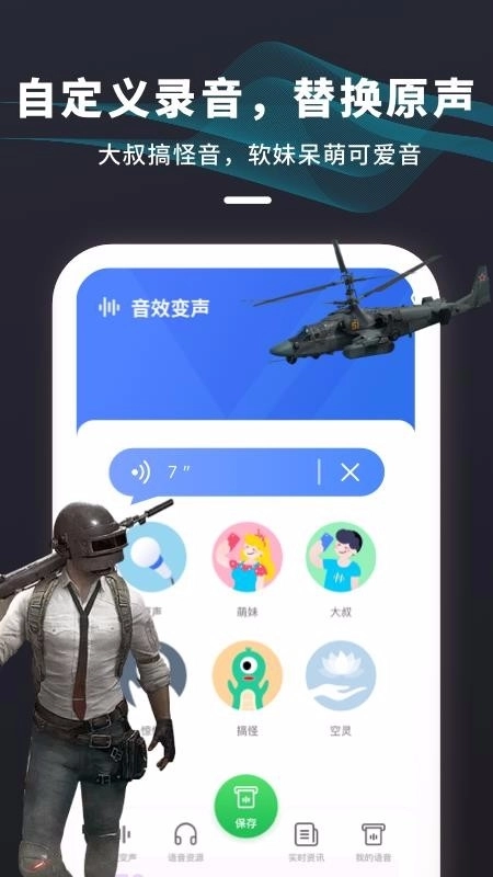 吃鸡变声器免费版截图1
