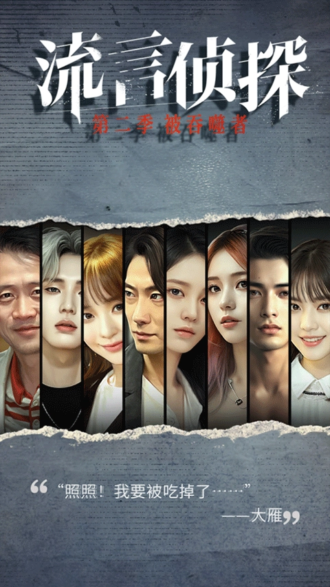 流言侦探整合版
