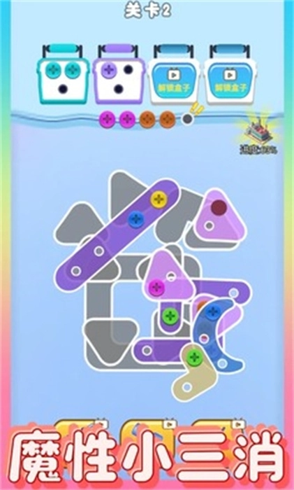 螺丝消除大师安卓版图2