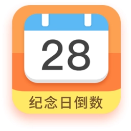 纪念日倒数日软件免费版