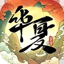 华夏千秋手机版