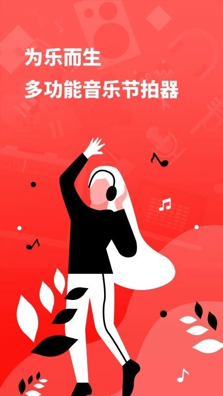 简易节拍器手机版